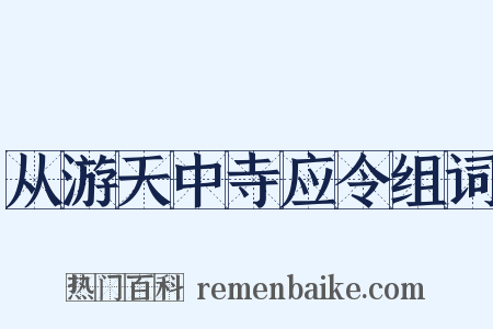 从游天中寺应令组词是什么意思的图片